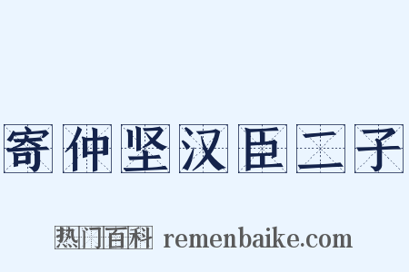 寄仲坚汉臣二子是什么意思的图片